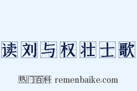 读刘与权壮士歌是什么意思的图片